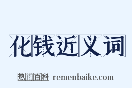 化钱近义词是什么意思的图片